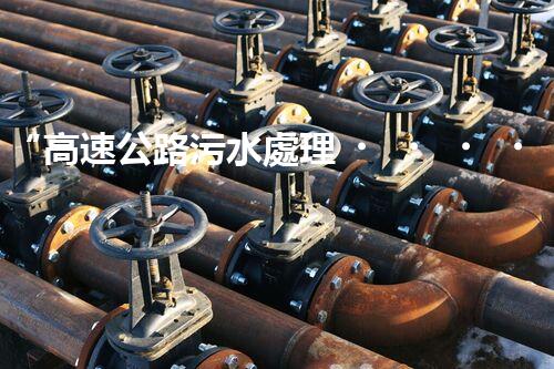 “高速公路污水處理，綠色出行新篇章”